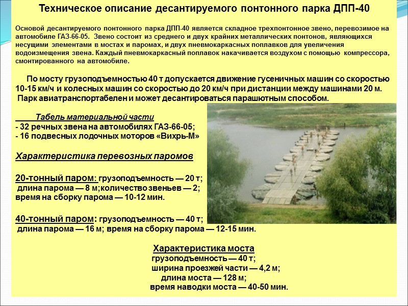 Техническое описание десантируемого понтонного парка ДПП-40   Основой десантируемого понтонного парка ДПП-40 является